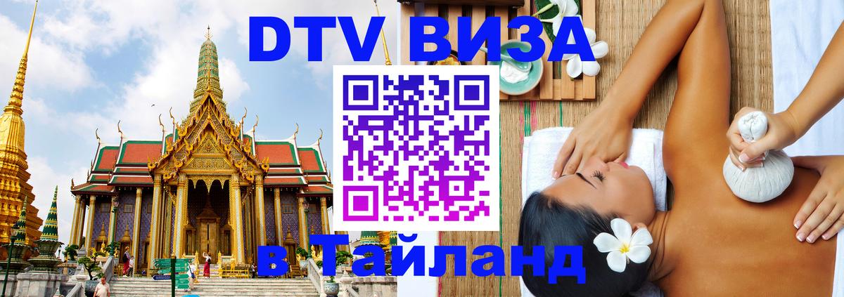 Долгосрочная виза DTV в Тайланд Бишкек 